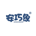安巧象ANQIAOXIANG益熙专卖店