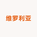 维罗利亚
