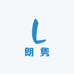 朗隽服装工厂店