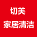 鸾磁切芙家居清洁专卖店