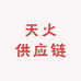 天火供应链