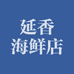延香海鲜店