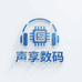 声享数码馆