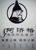 阿济格烧烤供应链