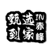 赤峰甄选到家