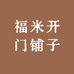 福米开门铺子