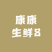 康康生鲜8