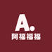 阿福福福