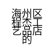 海州区程杰工艺品店的小店个体店