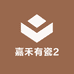嘉禾有瓷2