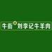牛街刘李记牛羊肉小时达