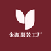 金源服装工厂