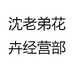沈老弟花卉经营部