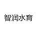 智润水育