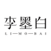 李墨白家居生活馆