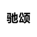 驰颂香薰旗舰店