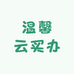 温馨云买办