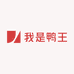 我是鸭王