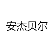 安杰贝尔