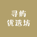寻屿优选坊