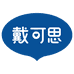 戴可思官方旗舰店