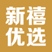 新禧优选