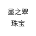 墨之翠珠宝个体店