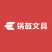 锅盔文具