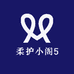 柔护小阁5