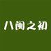 八闽之初