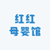红红母婴馆