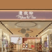 漫倪纷深圳市圣维熙服饰有限公司内衣专卖店