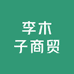李木子商贸