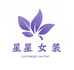 星星女装定制工厂