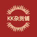 KK杂货铺