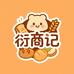 衍商记