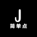 简单点男装穿搭