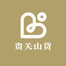 贵关山货店