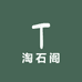 淘石阁
