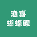 渔喜蝴蝶鲤