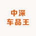 中深车品王