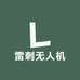 雷刺无人机