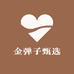 金弹子甄选