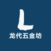 龙代五金坊