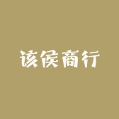 该侯商行