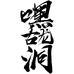 嘿古龙洞