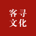 客寻文化