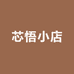 芯悟小店