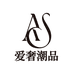 爱奢潮品
