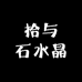 拾与石水晶